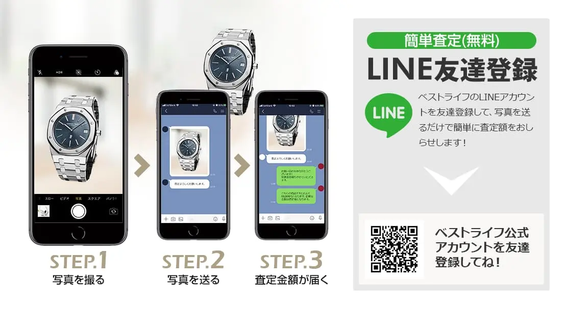 LINE登録orスマホアプリ