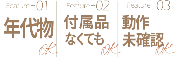 1点からでもOK 10年以上前のものでもOK 大量査定歓迎