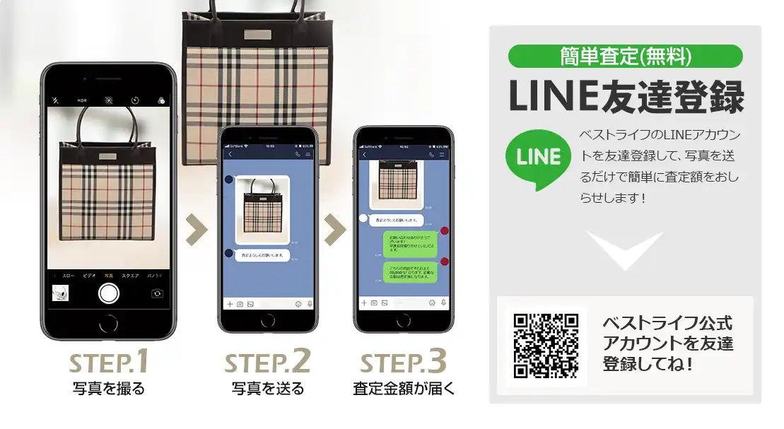 LINE登録orスマホアプリ