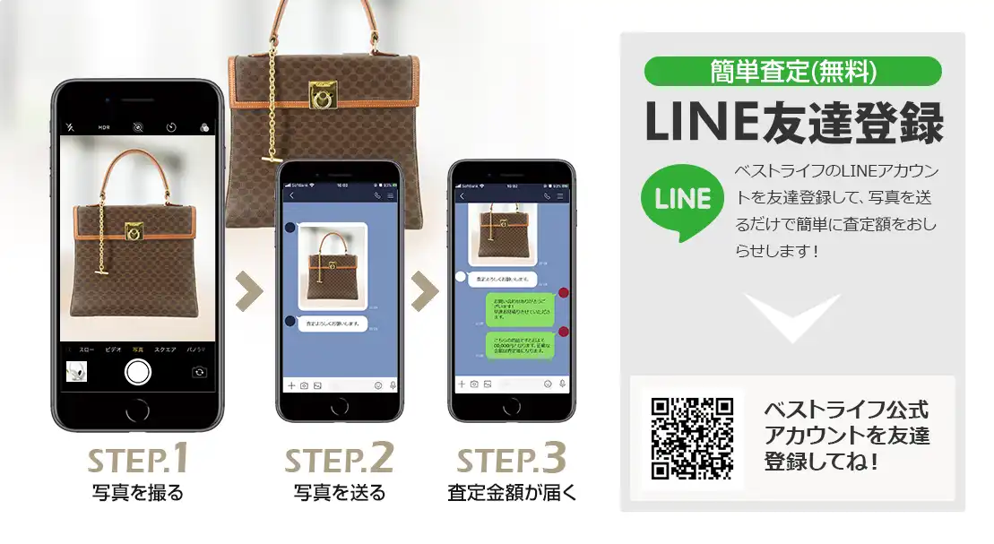 LINE登録orスマホアプリ