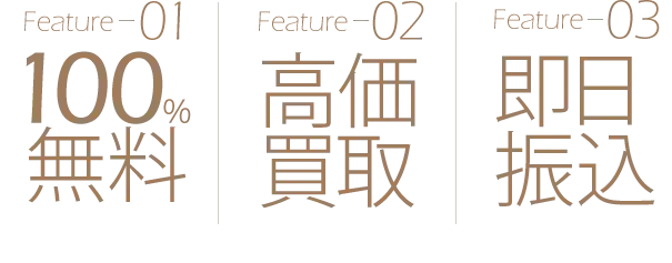 送料・査定料・キャンセル料・100%無料、高価買取、即日振込