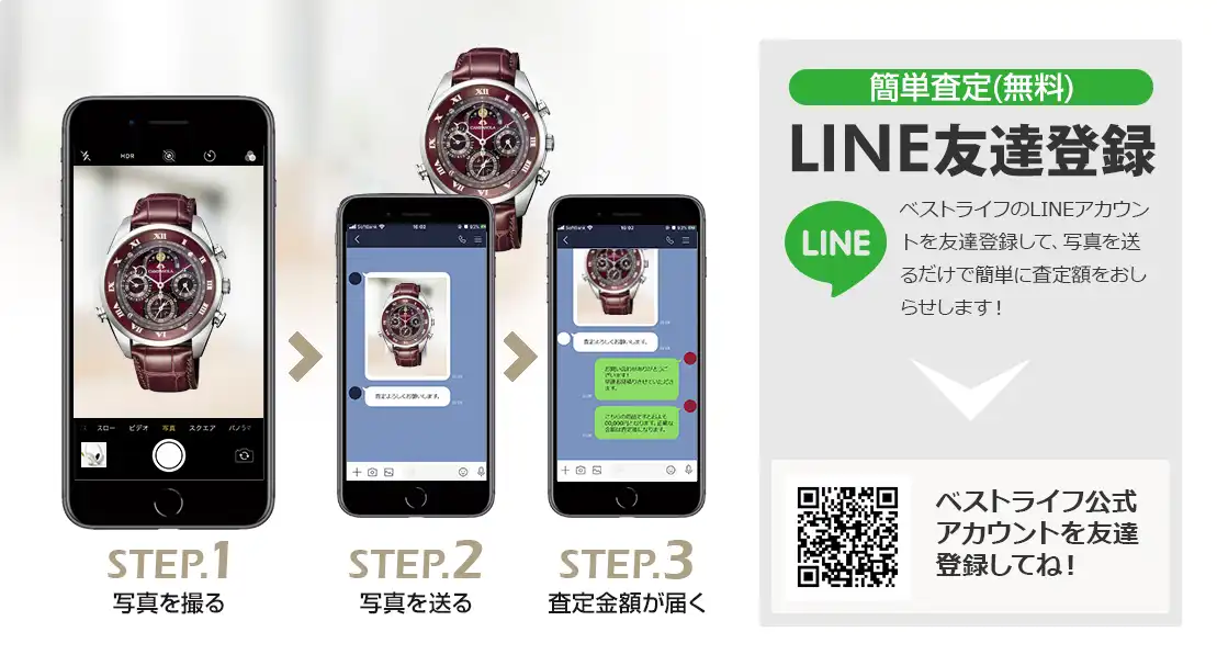 LINE登録orスマホアプリ