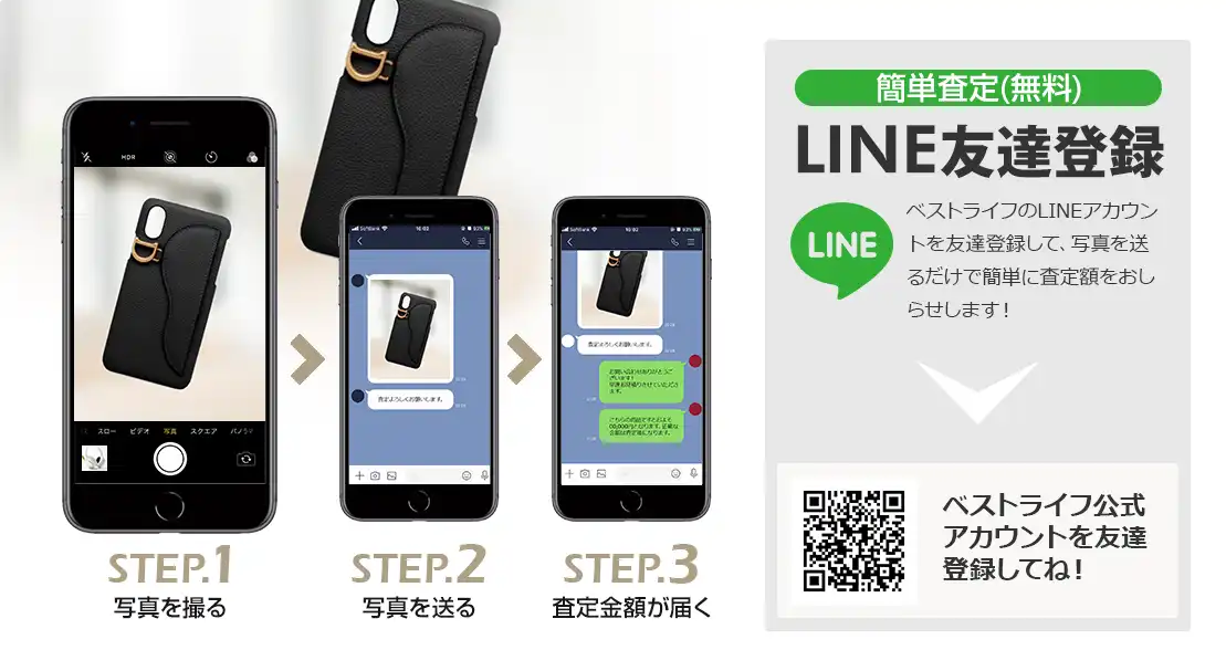 LINE登録orスマホアプリ