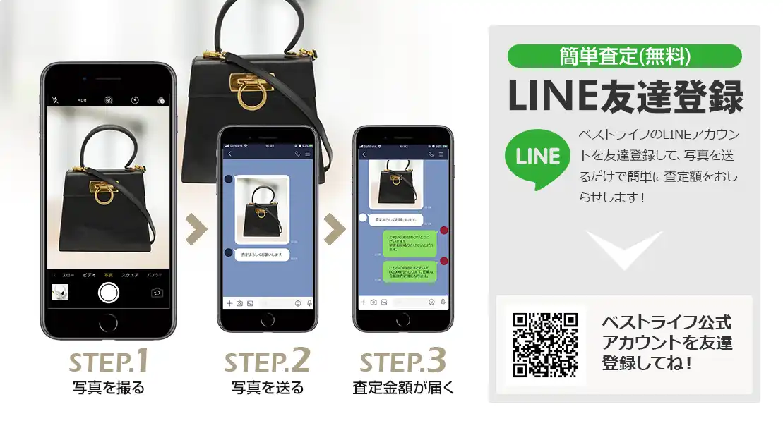 LINE登録orスマホアプリ