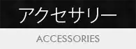カテゴリー