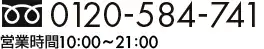 フリーダイアル：0120-59-0308