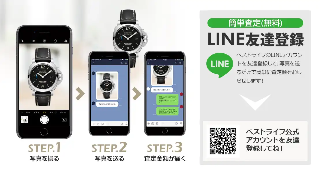 LINE登録orスマホアプリ