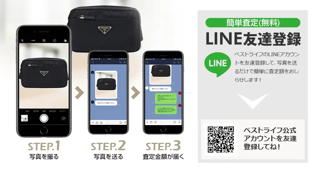 LINE登録orスマホアプリ