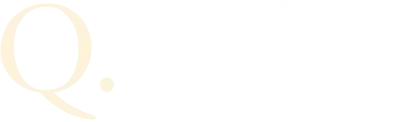 売却をご検討またお悩みの方へこんなお悩みありませんか？