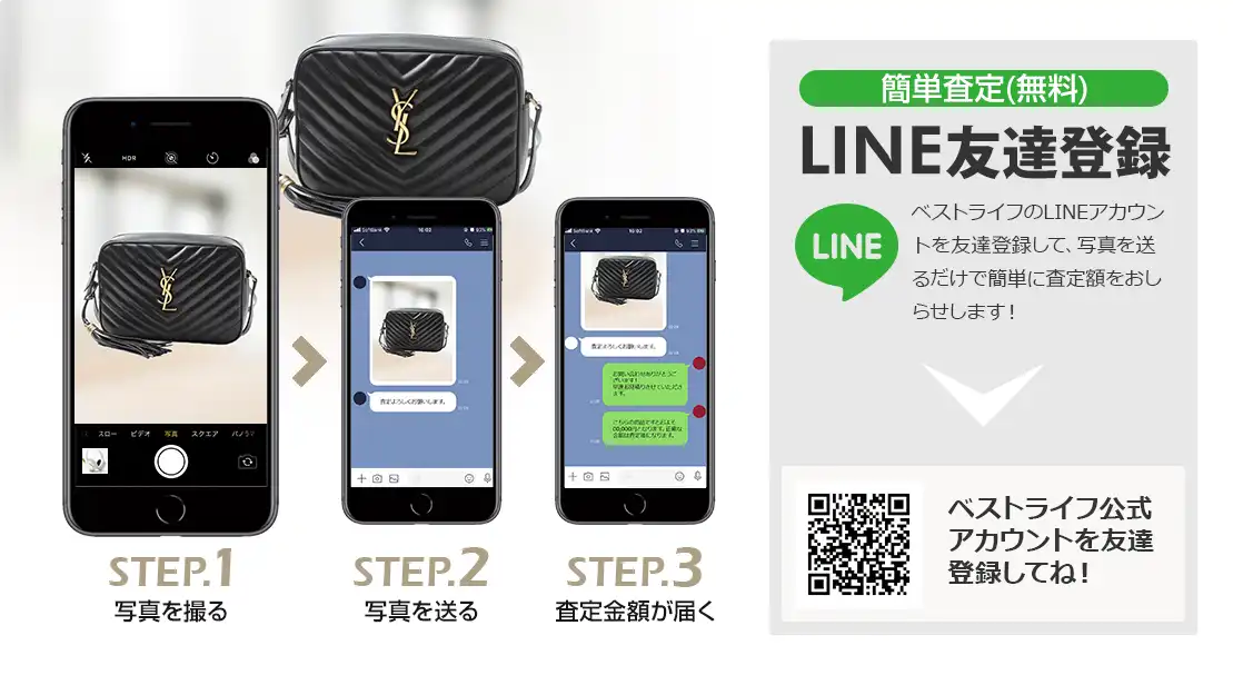 LINE登録orスマホアプリ