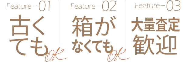 1点からでもOK 10年以上前のものでもOK 大量査定歓迎