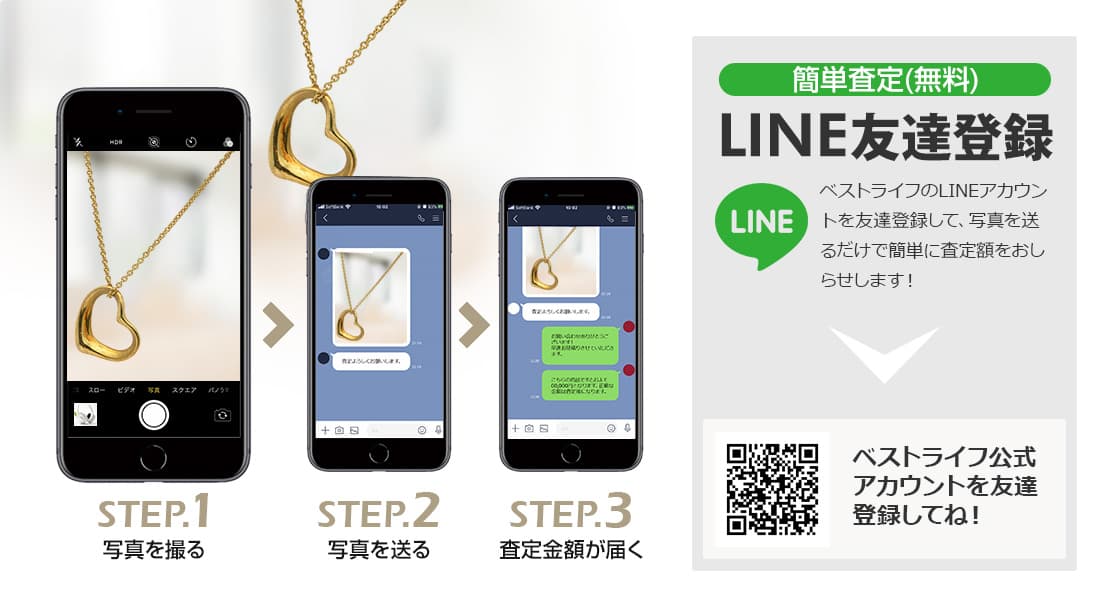 LINE登録orスマホアプリ