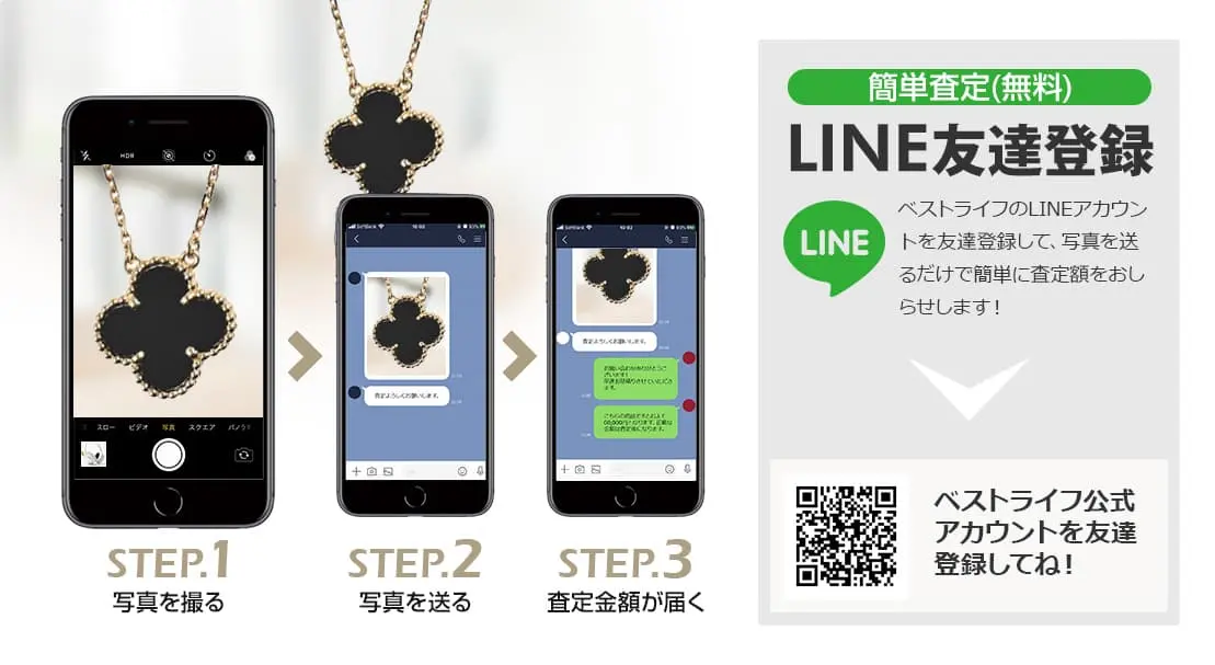 LINE登録orスマホアプリ