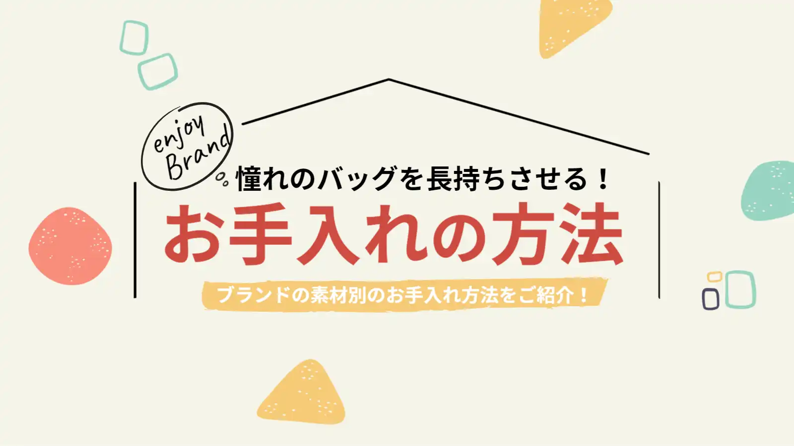 憧れのバッグを長持ちさせる！お手入れ方法