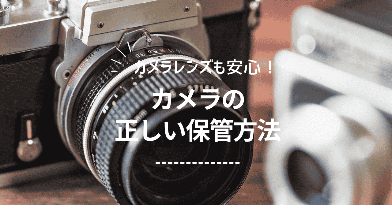 カメラとの正しい保管方法 (1)