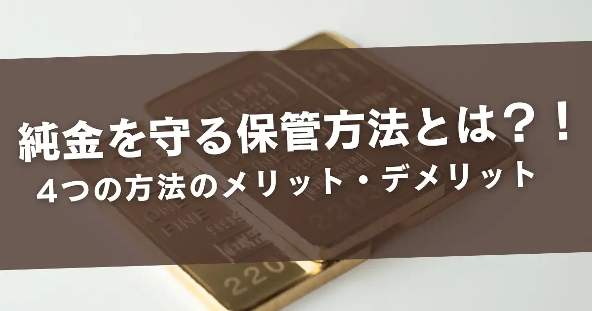 純金を守る保管方法とは？4つの方法のメリット・デメリットを解説！