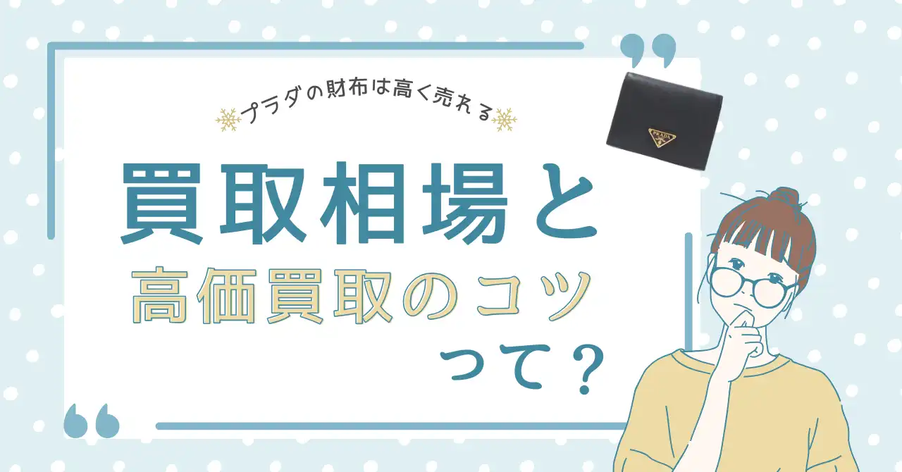 プラダの財布は高く売れる！買取相場と高価買取のコツを公開