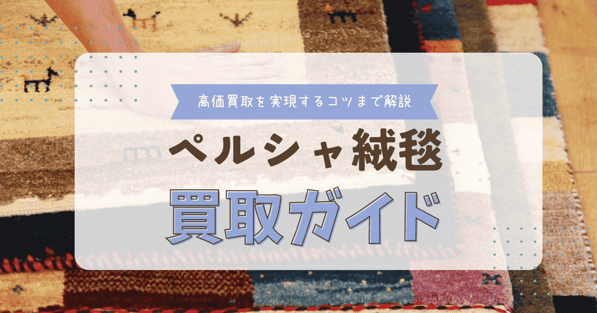 [2024年度版]ペルシャ絨毯の買取ガイド！ 高価買取を実現するコツを解説