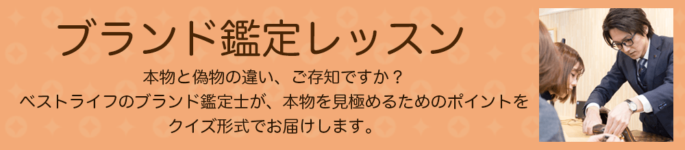 ブランド買取ベストライフ リサイクルショップ