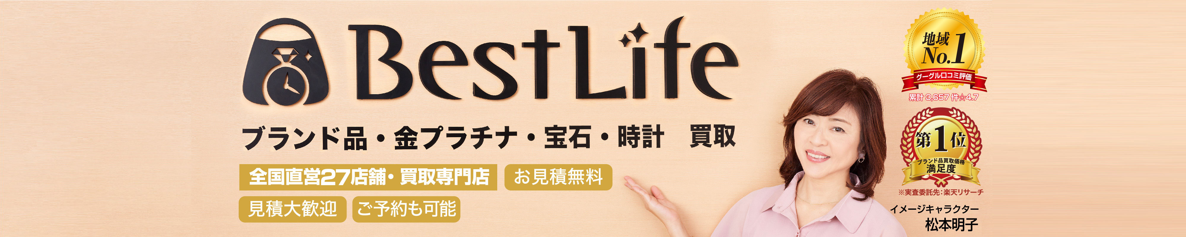 BestLife ブランド品・金プラチナ・宝石・時計　買取
