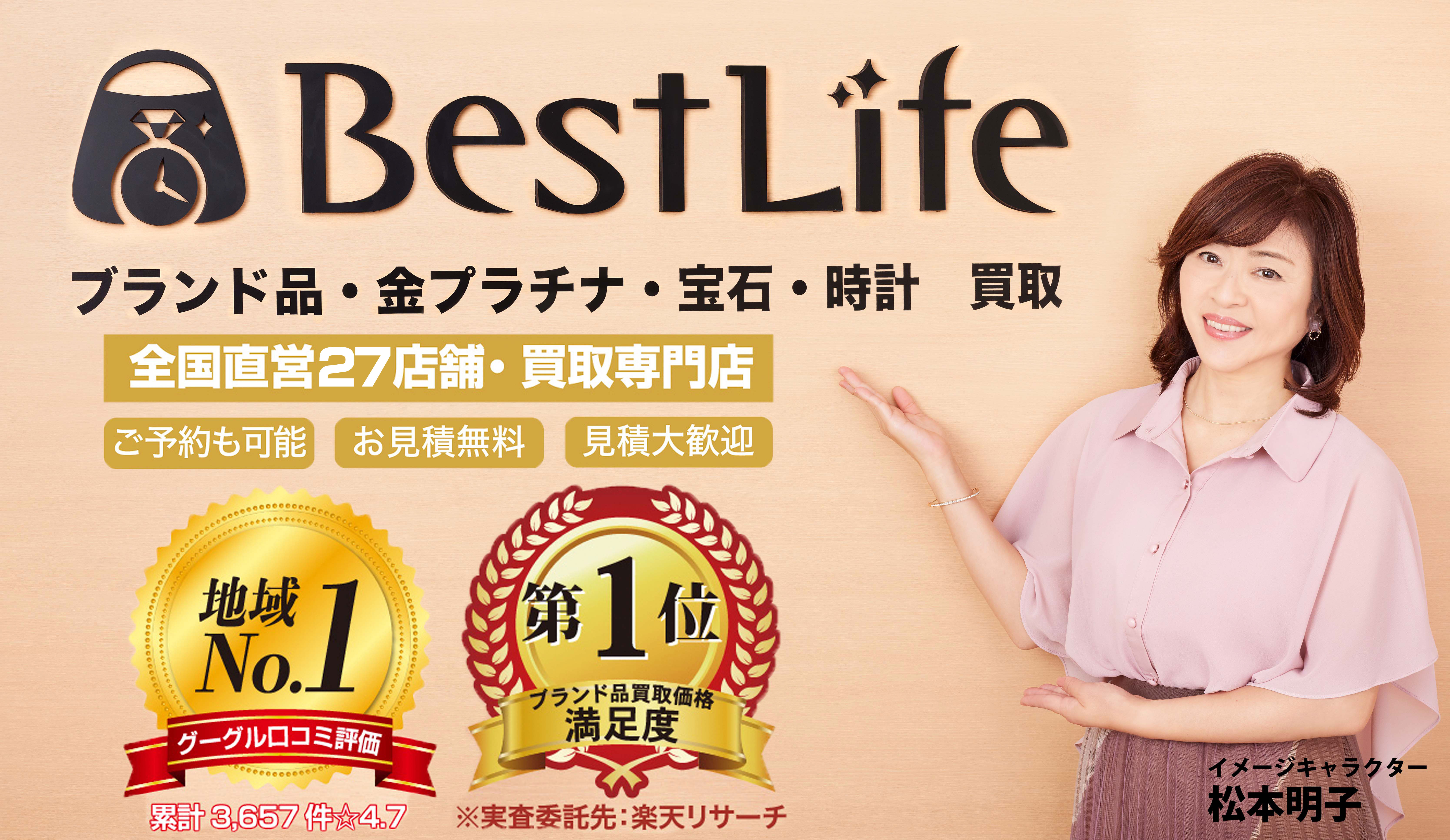 BestLife ブランド品・金プラチナ・宝石・時計　買取