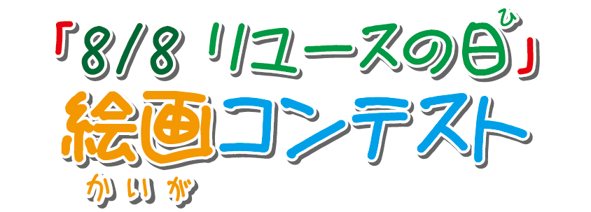 8/8 リユースの日 絵画コンテスト