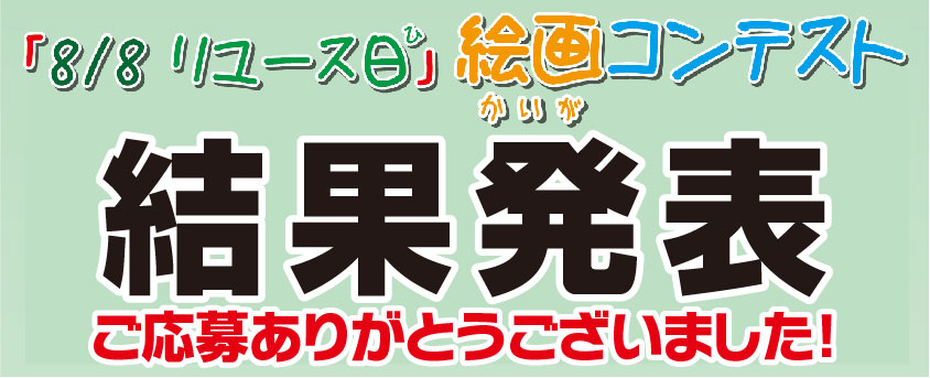 第4回ゴミゼロキャンペーン動画コンテスト スマホで簡単撮影・投稿♪