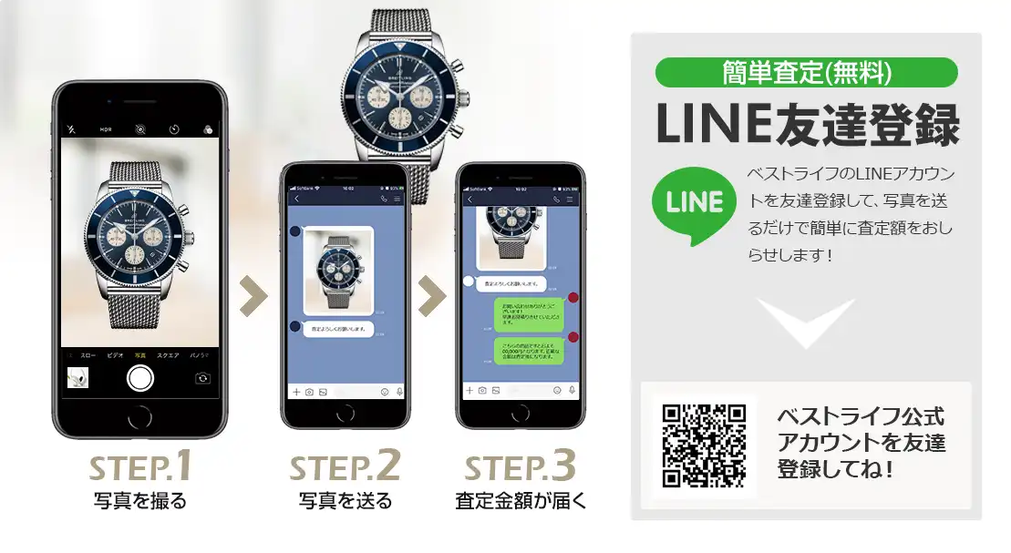 LINE登録orスマホアプリ