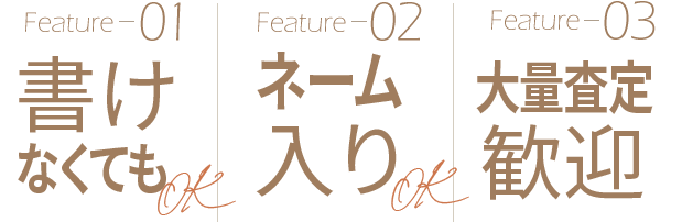 1点からでもOK 10年以上前のものでもOK 大量査定歓迎