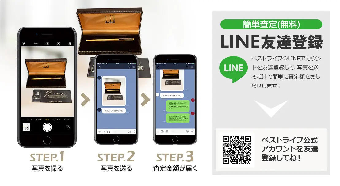 LINE登録orスマホアプリ