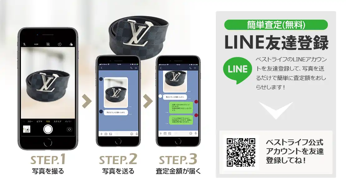 LINE登録orスマホアプリ