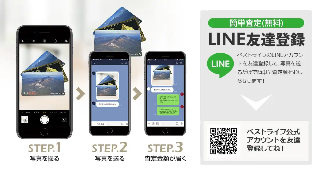 LINE登録orスマホアプリ