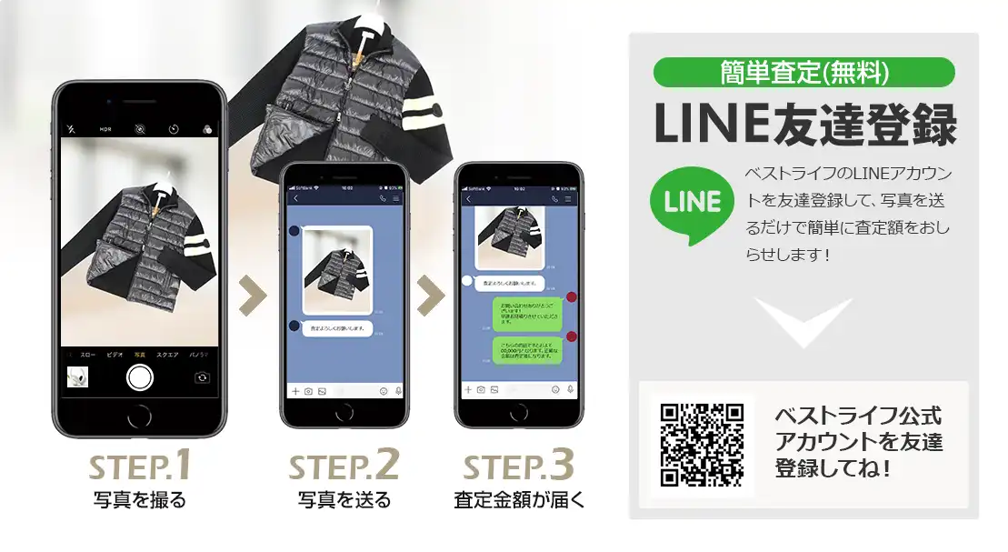 LINE登録orスマホアプリ