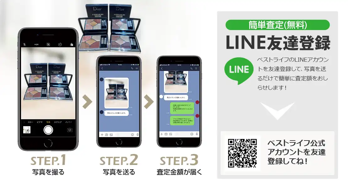 LINE登録orスマホアプリ