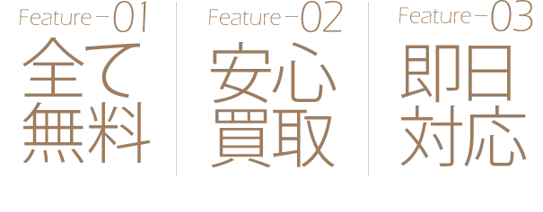 送料・査定料・キャンセル料・100%無料、高価買取、即日振込