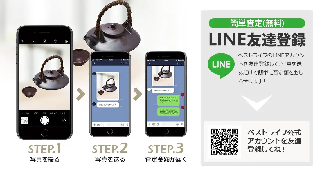 LINE登録orスマホアプリ