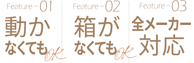 1点からでもOK 10年以上前のものでもOK 大量査定歓迎