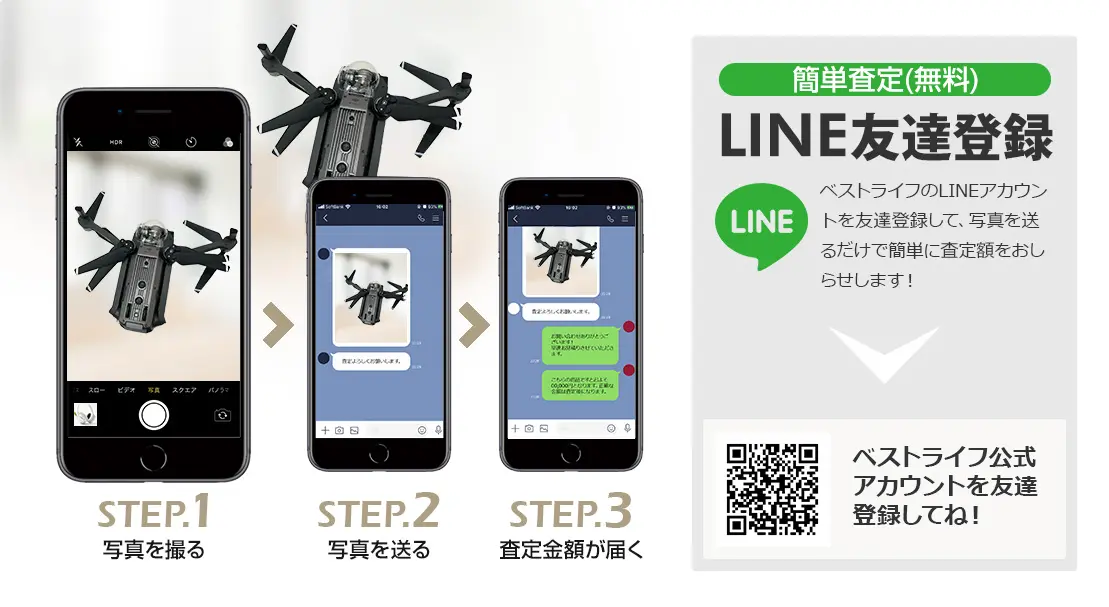 LINE登録orスマホアプリ