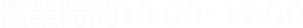 営業時間10:00~17:00(定休日：土日祝)