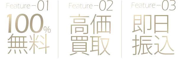 送料・査定料・キャンセル料・100%無料、高価買取、即日振込