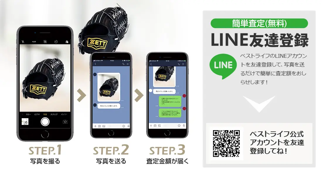 LINE登録orスマホアプリ