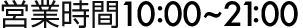 営業時間10:00~19:00