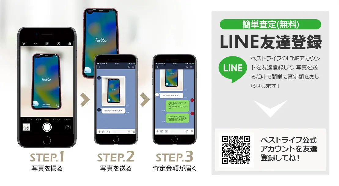 LINE登録orスマホアプリ