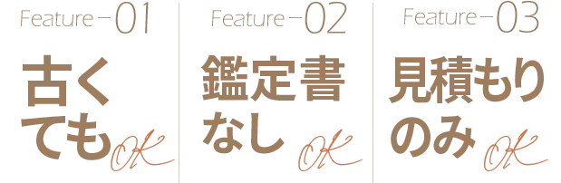 送料・査定料・キャンセル料・100%無料、高価買取、即日振込