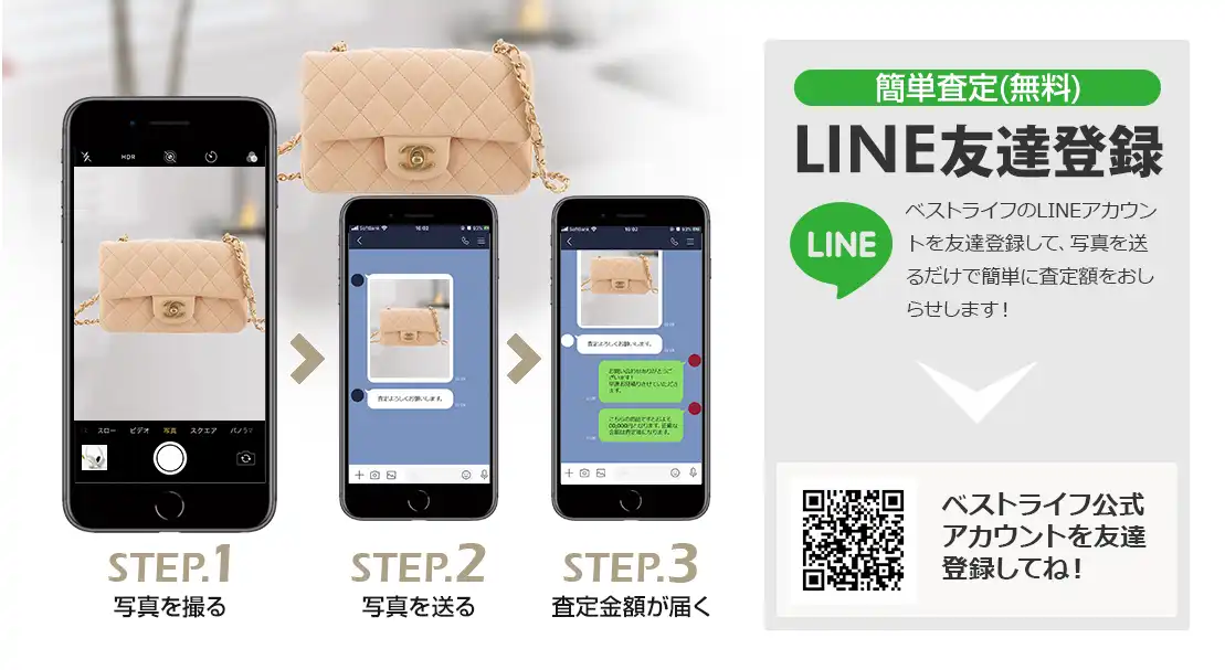 LINE登録orスマホアプリ