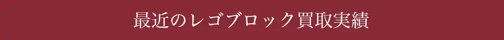 最新のレゴブロック買取実績