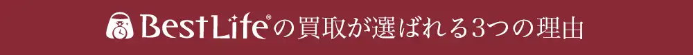 ベストライフの買取が選ばれる３つの理由