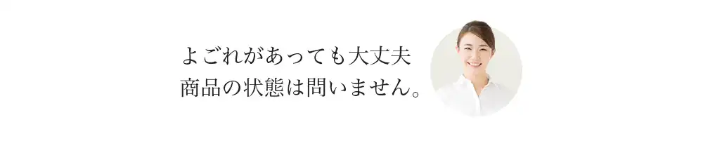 汚れがあっても大丈夫、商品の状態は問いません