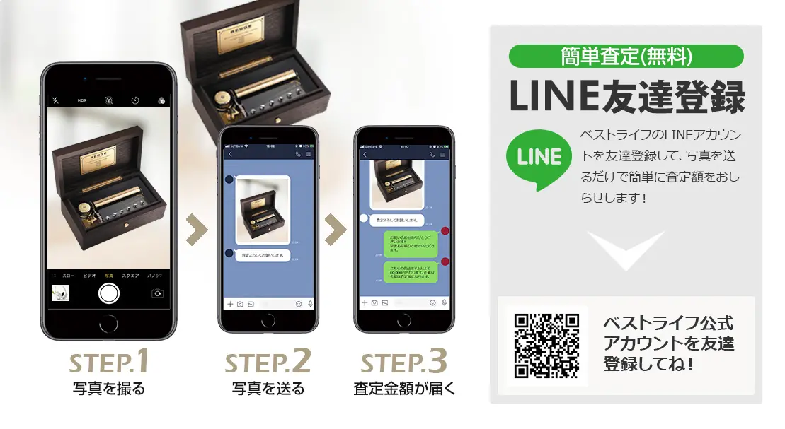 LINE登録orスマホアプリ