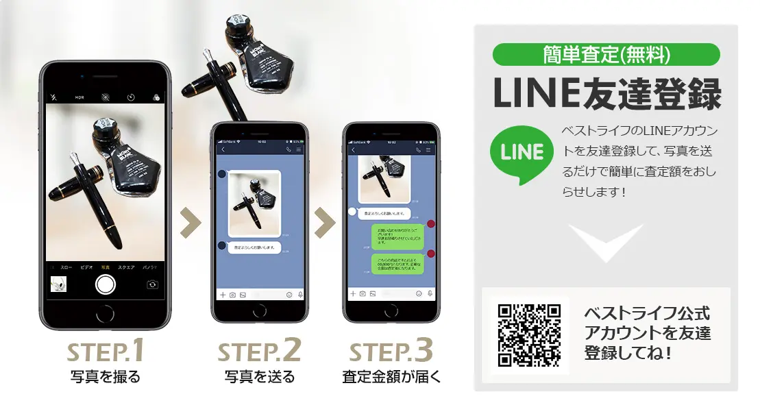 LINE登録orスマホアプリ